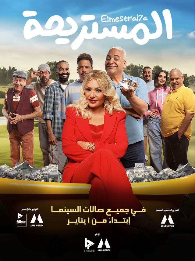 فيلم المستريحة 2025 اونلاين