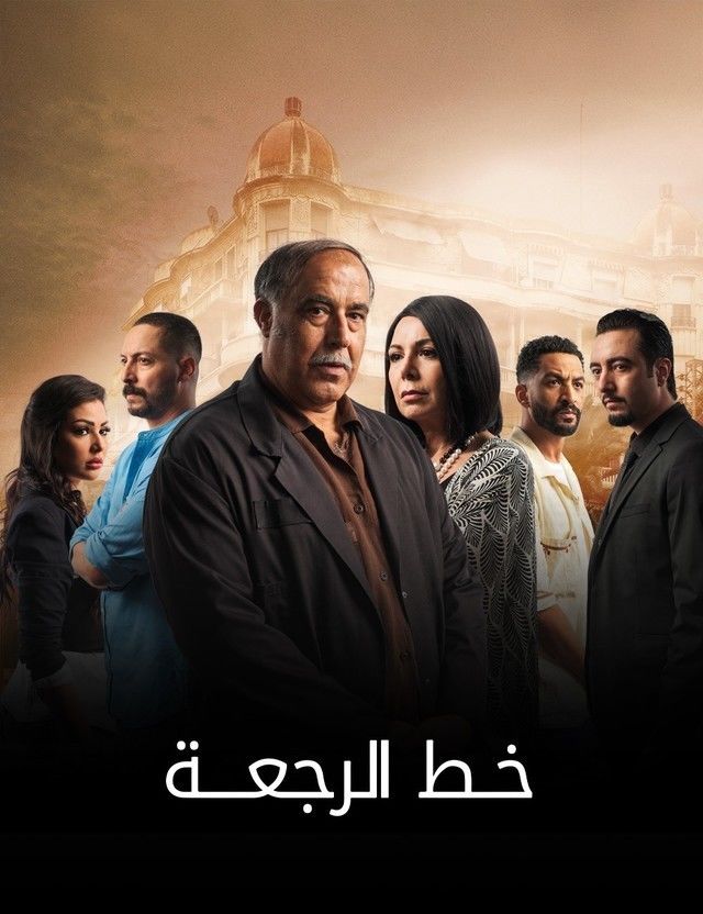 مسلسل خط الرجعة الحلقة 30 الاخيرة