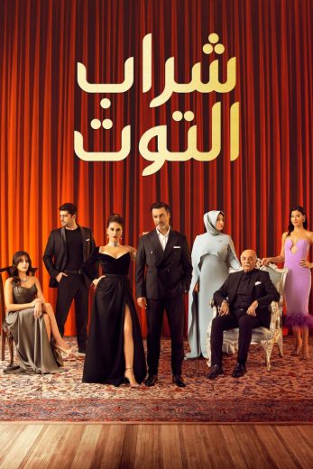 مسلسل شراب التوت 3 الحلقة 74 مدبلجة