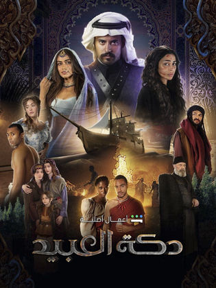 مسلسل دكة العبيد الحلقة 1