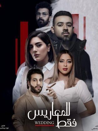 مسلسل للمعاريس فقط الحلقة 30 والأخيرة