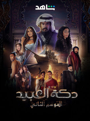 مسلسل دكة العبيد 2 الحلقة 8 الاخيرة