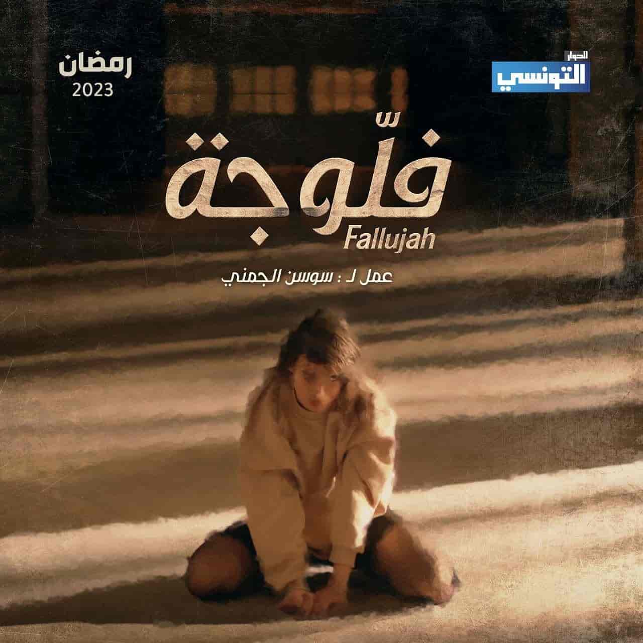 مسلسل فلوجة الحلقة 20 والأخيرة