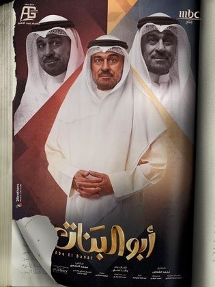 مسلسل أبو البنات الحلقة 30 والأخيرة