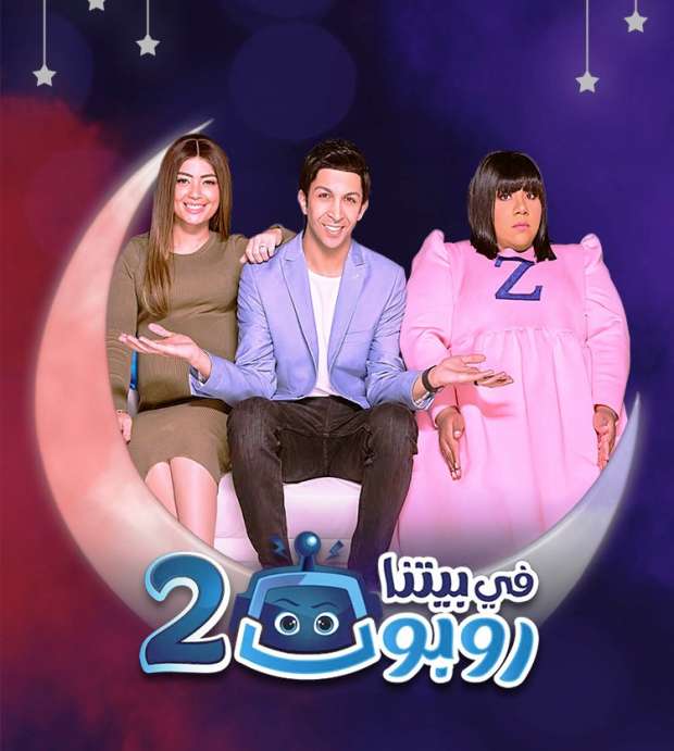 مسلسل في بيتنا روبوت 2 الحلقة 30 والأخيرة