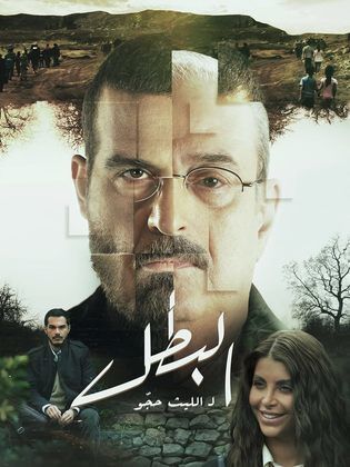 مسلسل البطل الحلقة 30 والأخيرة