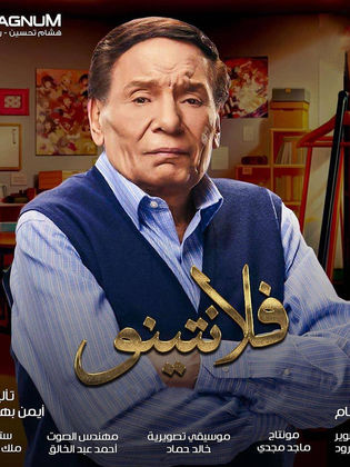 مسلسل فلانتينو الحلقة 30 والأخيرة