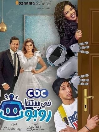 مسلسل في بيتنا روبوت الحلقة 20 والأخيرة