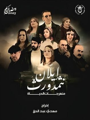 مسلسل منعرجات الحياة الحلقة 1