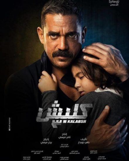 مسلسل كلبش 3 الحلقة 30 والأخيرة