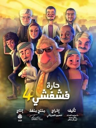 مسلسل حارة فشفشي 4 الحلقة 1