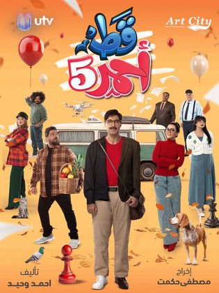 مسلسل قط أحمر 5 الحلقة 30 والأخيرة