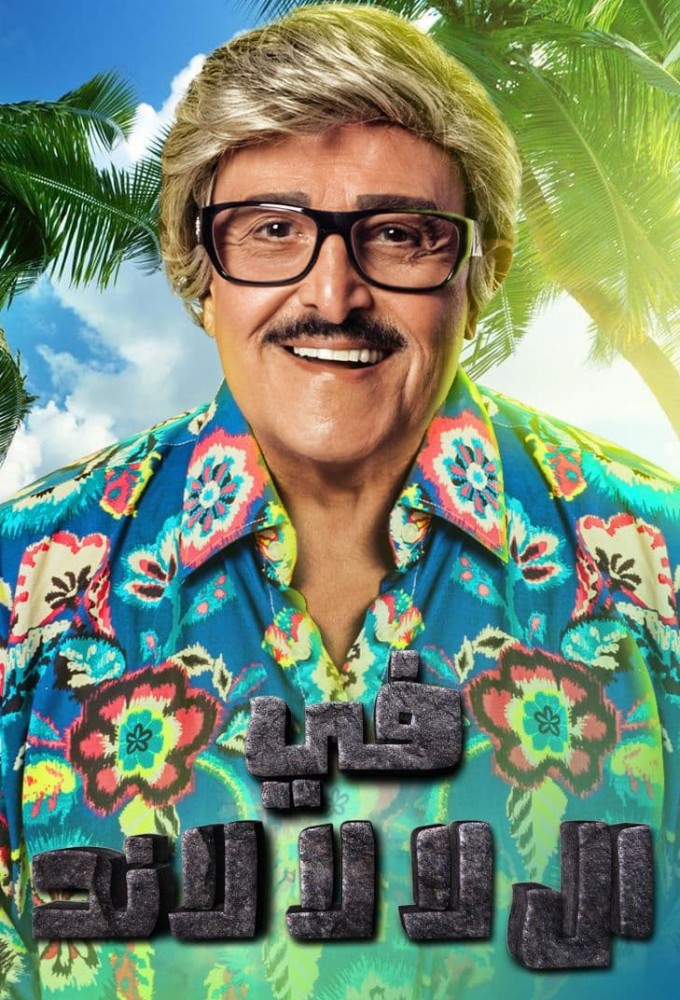 مسلسل في ال لا لا لاند الحلقة 30 والأخيرة