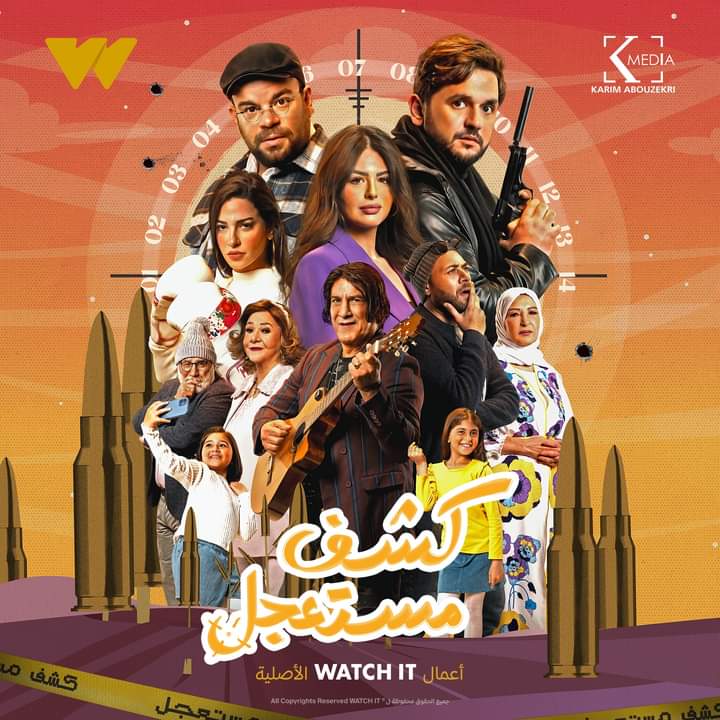 مسلسل كشف مستعجل الحلقة 15 والأخيرة