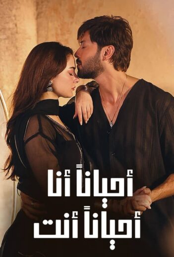 مسلسل احيانا أنا احيانا أنت الحلقة 31 مدبلجة