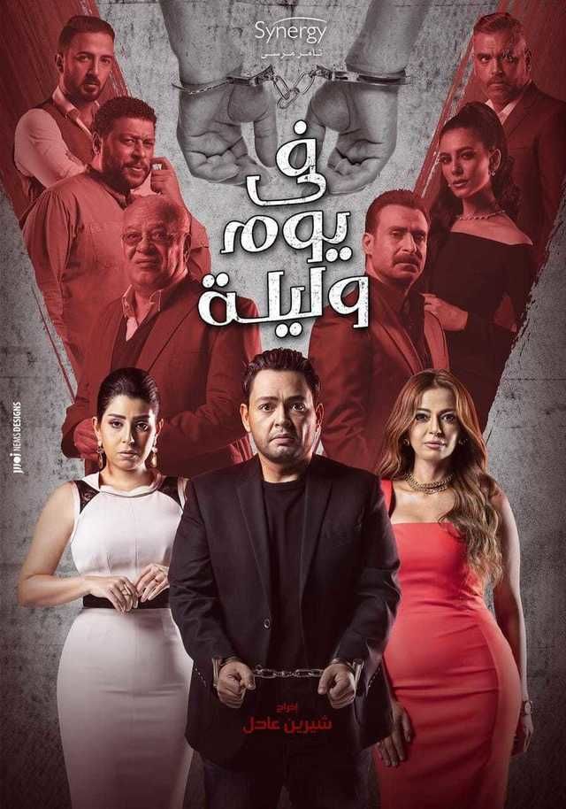 مسلسل في يوم وليلة الحلقة 35 والأخيرة