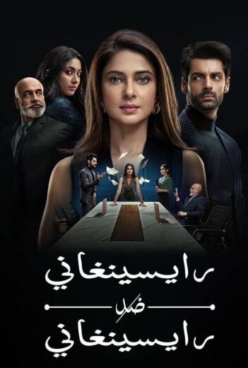 مسلسل رايسينغاني ضد رايسينغاني الحلقة 54 مدبلجة