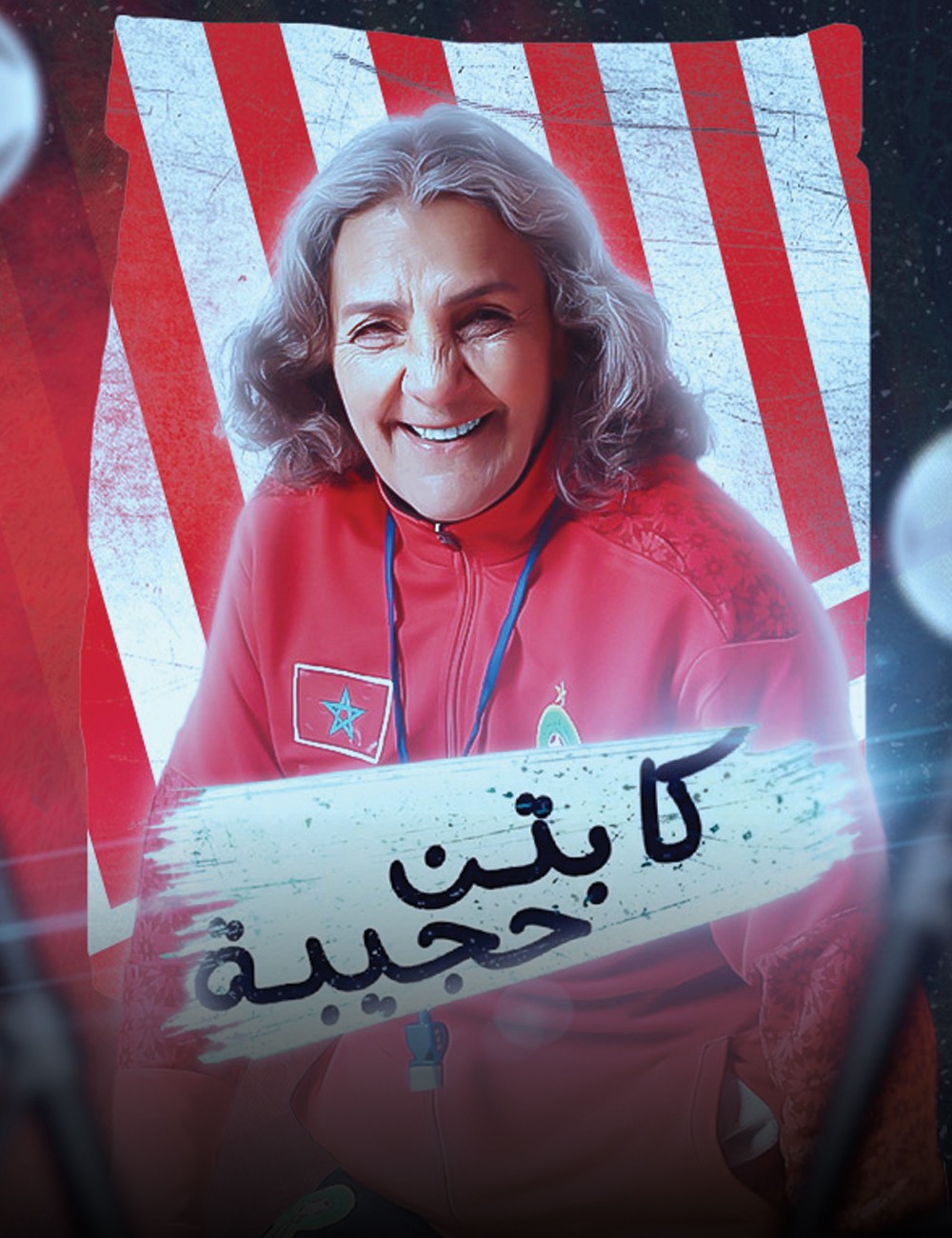 مسلسل كابتن حجيبة الحلقة 30 والأخيرة