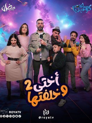 مسلسل أختي وخلفتها 2 الحلقة 30 والأخيرة
