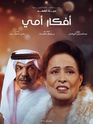 مسلسل أفكار أمي الحلقة 29