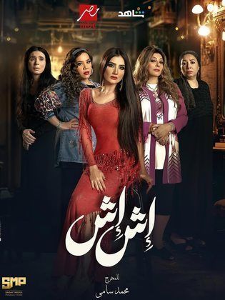 مسلسل اش اش الحلقة 30 والأخيرة