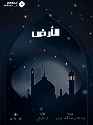مسلسل الأرض الحلقة 26 والأخيرة