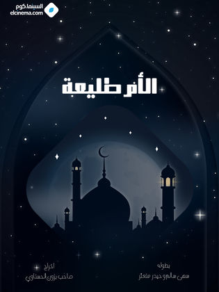 مسلسل الأم طليعة الحلقة 2