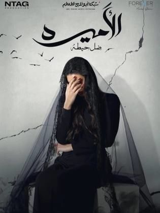 مسلسل الأميرة: ضل حيطة الحلقة 10