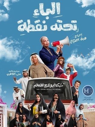 مسلسل الباء تحته نقطة الحلقة 30 والأخيرة