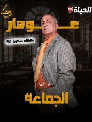 مسلسل الجماعة الحلقة 1