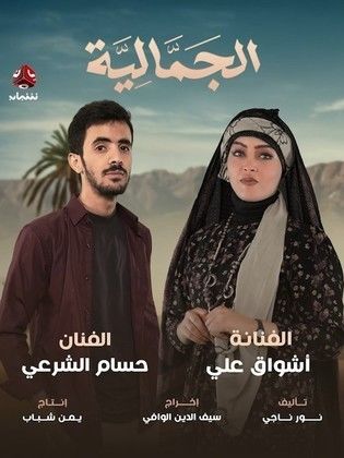 مسلسل الجمالية الحلقة 30 والأخيرة