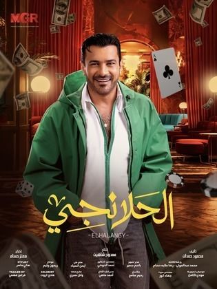 مسلسل الحلانجي الحلقة 30 والأخيرة