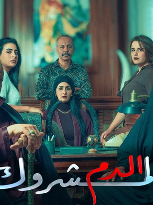 مسلسل الدم المشروك الحلقة 30 الاخيرة