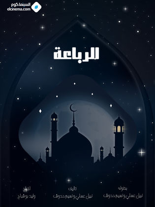 مسلسل الرباعة الحلقة 18
