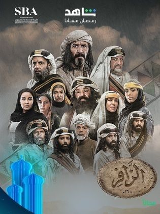 مسلسل الزافر الحلقة 29