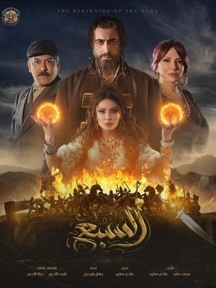 مسلسل السبع الحلقة 30 والأخيرة