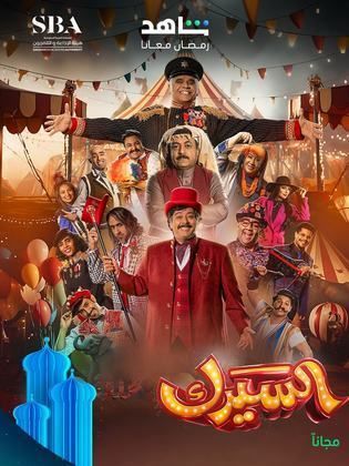 مسلسل السيرك الحلقة 30 والأخيرة
