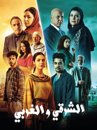 مسلسل الشرقي والغربي الحلقة 29