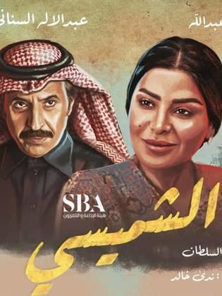مسلسل الشميسي الحلقة 29