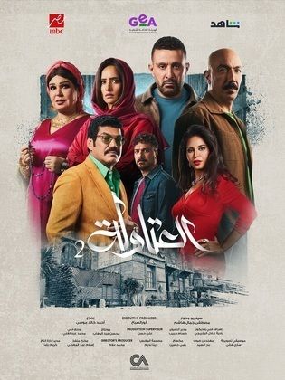 مسلسل العتاولة 2 الحلقة 30 الاخيرة