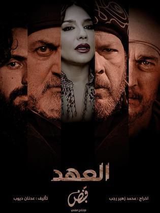 مسلسل العهد الحلقة 30 والأخيرة