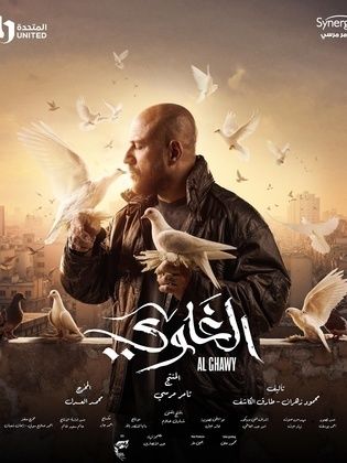 مسلسل الغاوي الحلقة 15 والأخيرة