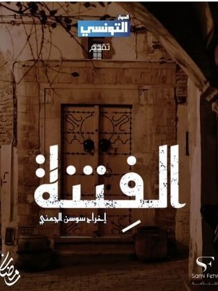 مسلسل الفتنة الحلقة 19