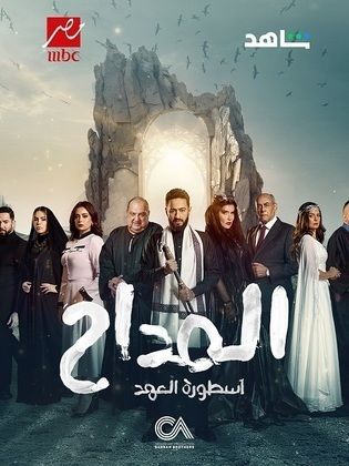 مسلسل المداح 5 الحلقة 29 – اسطورة العهد