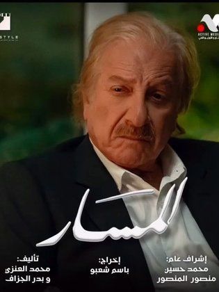 مسلسل المسار الحلقة 30 والأخيرة