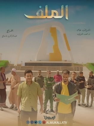مسلسل الملف الحلقة 1