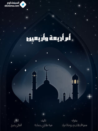 مسلسل أم أربعة وأربعين الحلقة 3