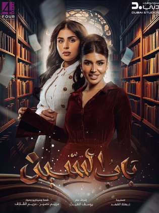 مسلسل باب السين الحلقة 30 والأخيرة