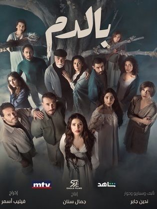 مسلسل بالدم الحلقة 30 الاخيرة