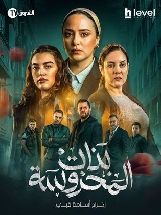 مسلسل بنات المحروسة الحلقة 18